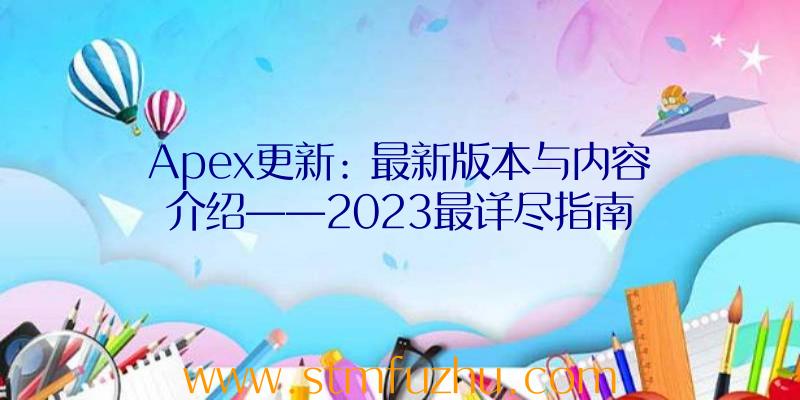Apex更新: